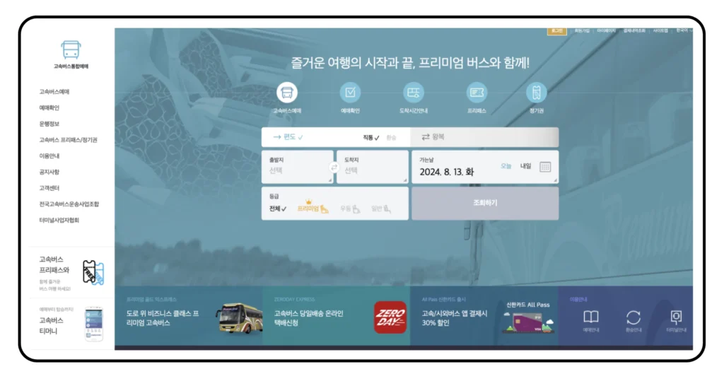 고속버스 홈페이지 예약 이미지