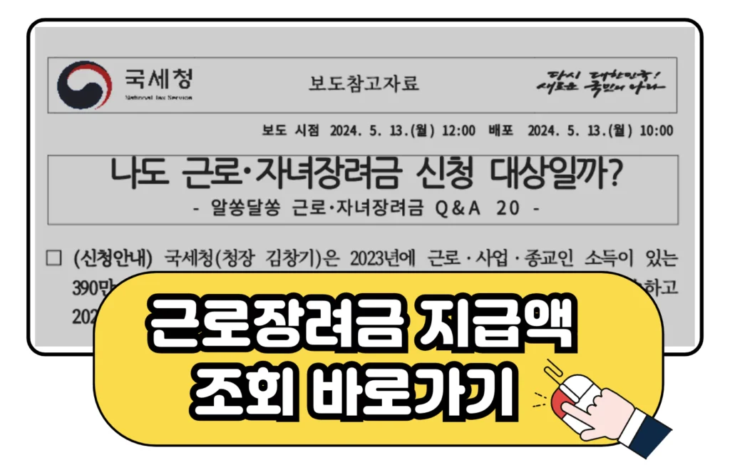 근로장려금 지급일 금액 조회 바로가기 이미지