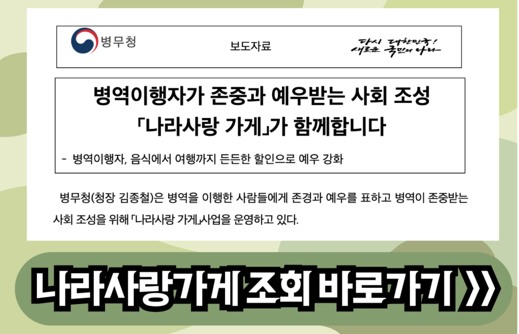 나라사랑 가게 군인 혜택 할인 위치 조회 방법 이미지