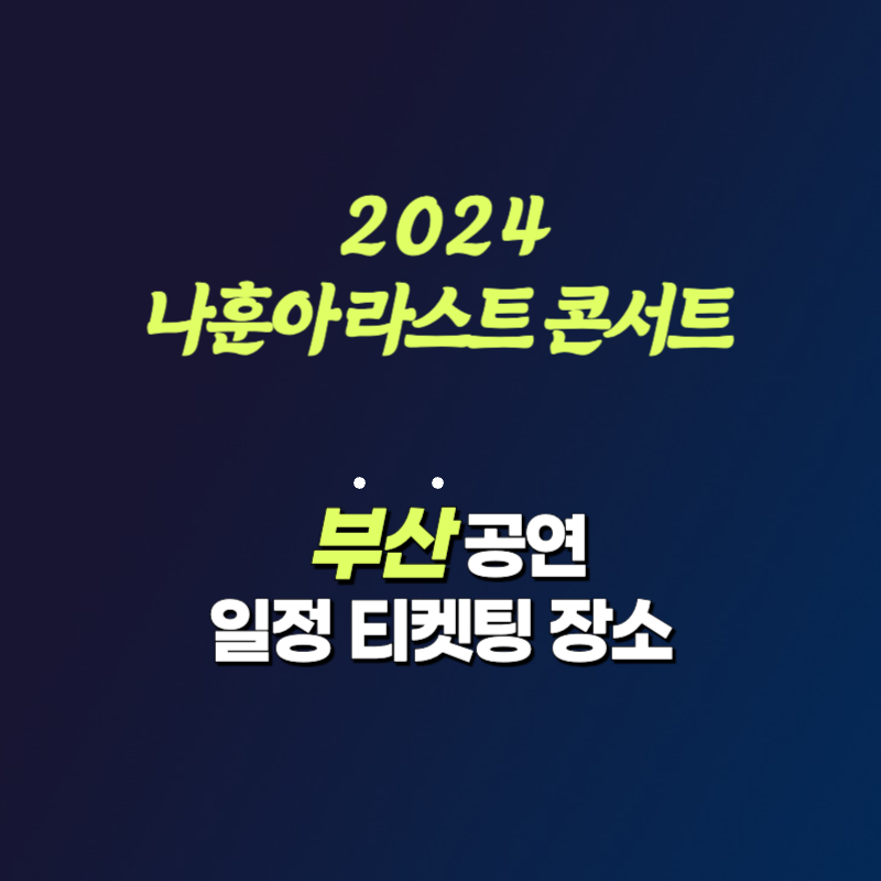 나훈아 부산 은퇴 콘서트 2024 하반기 일정 티켓 예매 벡스코 썸네일