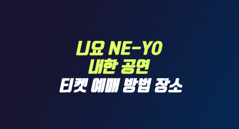 니요 NE YO 내한 공연 티켓 예매 방법 장소