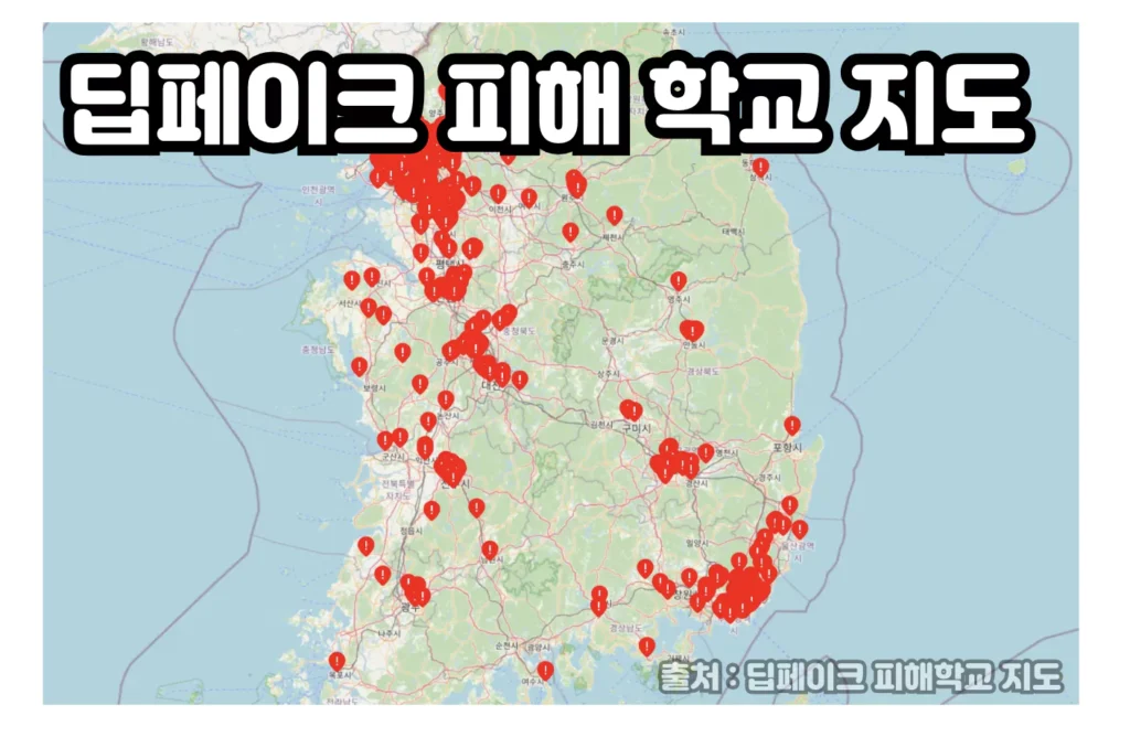 딥페이크 피해학교 지도 이미지