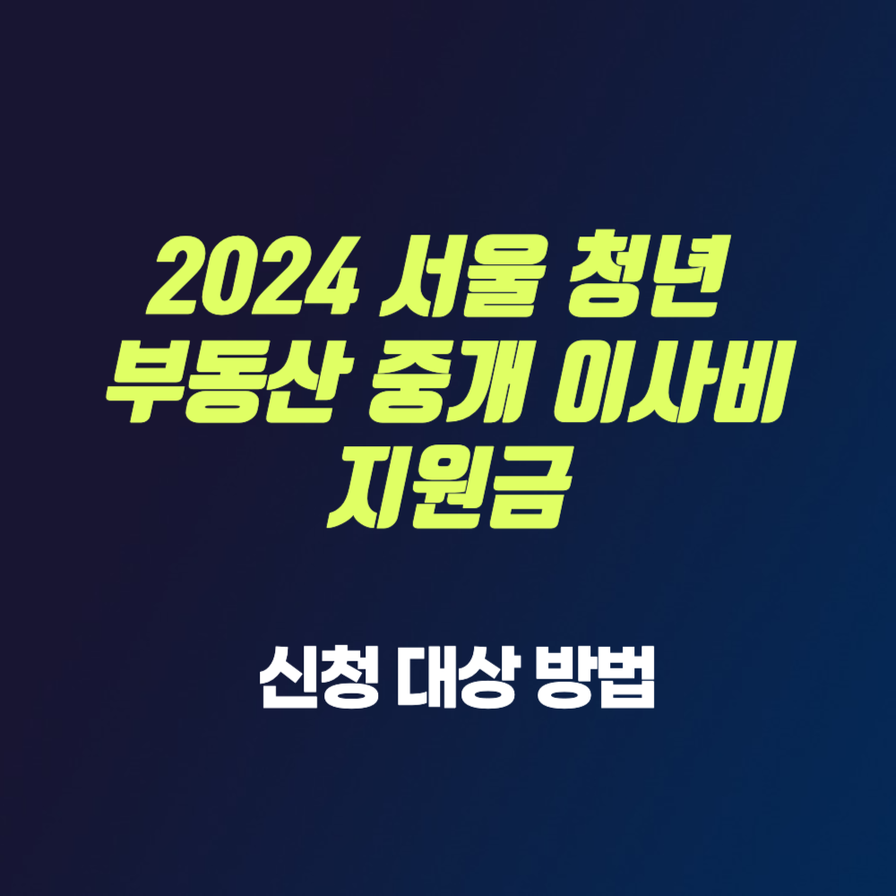 서울 청년 이사비 부동산 중개보수 지원금 신청 대상 방법 (2024 최신)