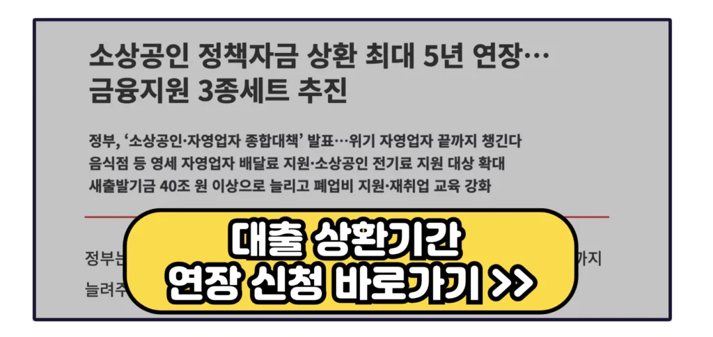 소상공인 정책자금 상환기간 연장 신청 방법 조건