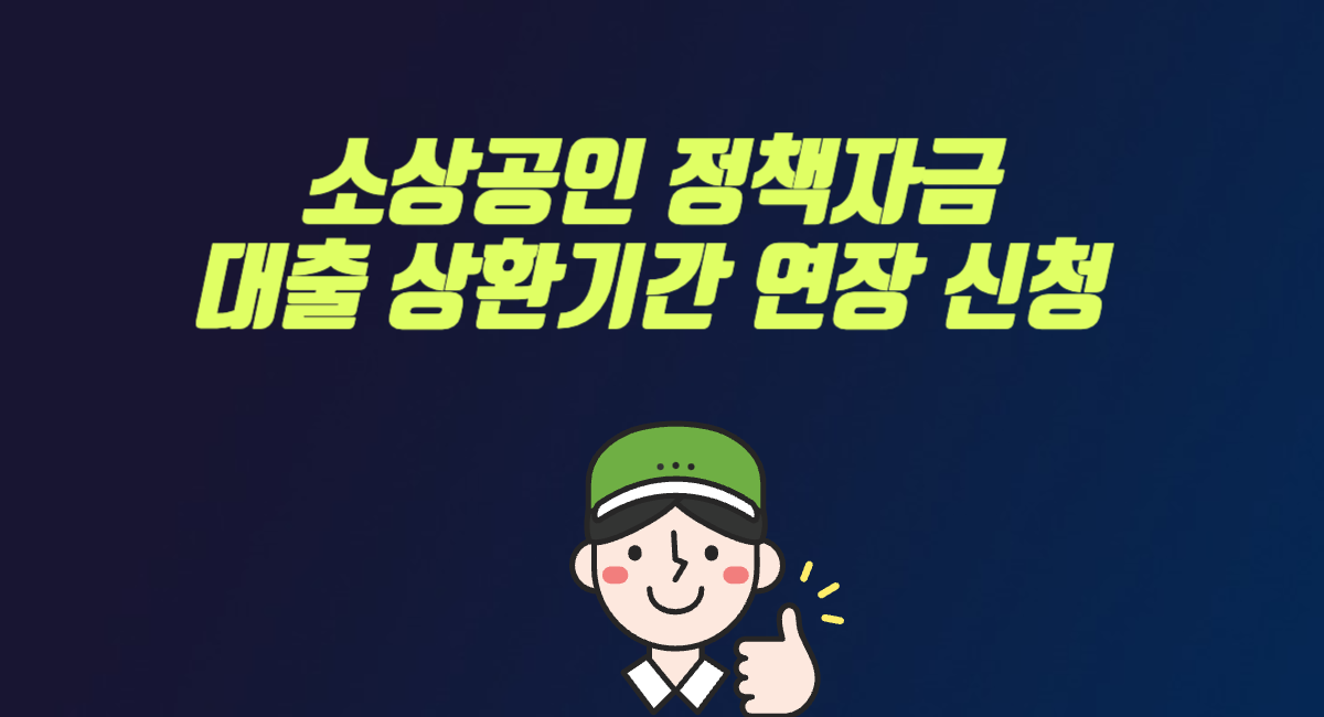 소상공인 정책자금 상환기간 연장 신청 방법 조건