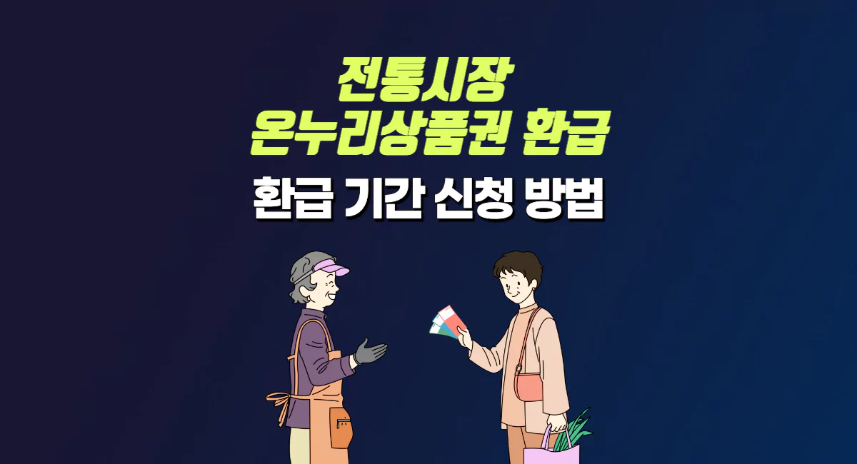 수산물 구매 온누리상품권 환급 신청 방법 썸네일