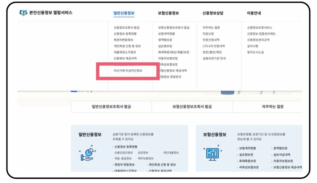 여신거래 안심 차단 서비스 신청 방법 