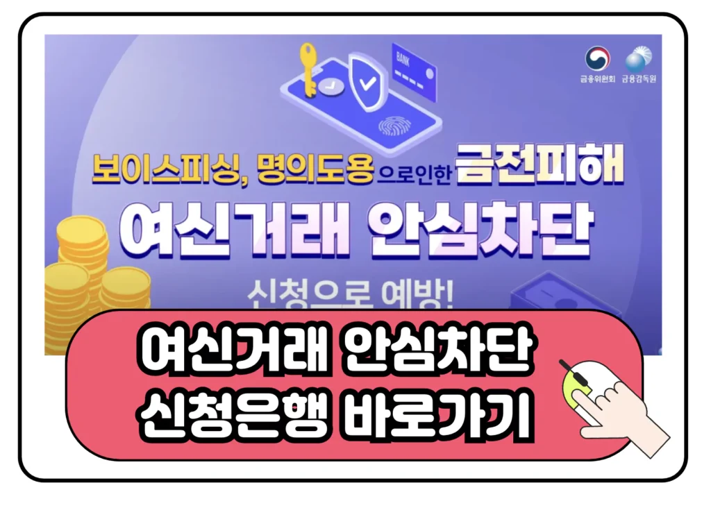 여신거래 안심차단 서비스 신청 방법 비대면 썸네일