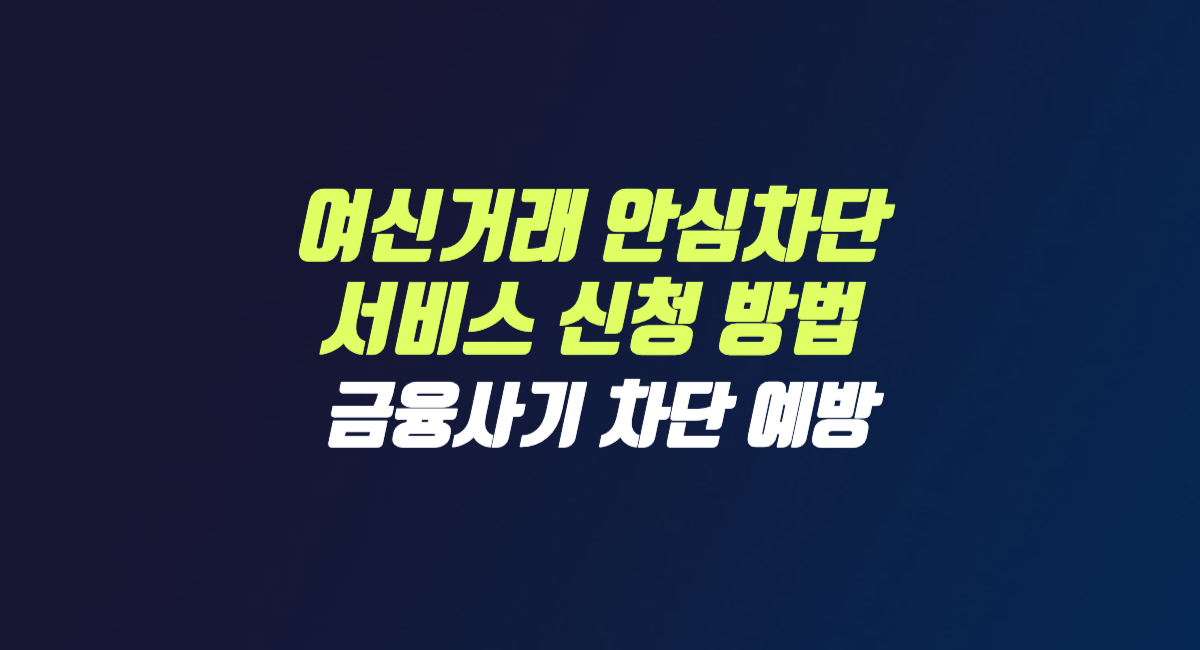 여신거래 안심차단 서비스 신청 방법 비대면 썸네일