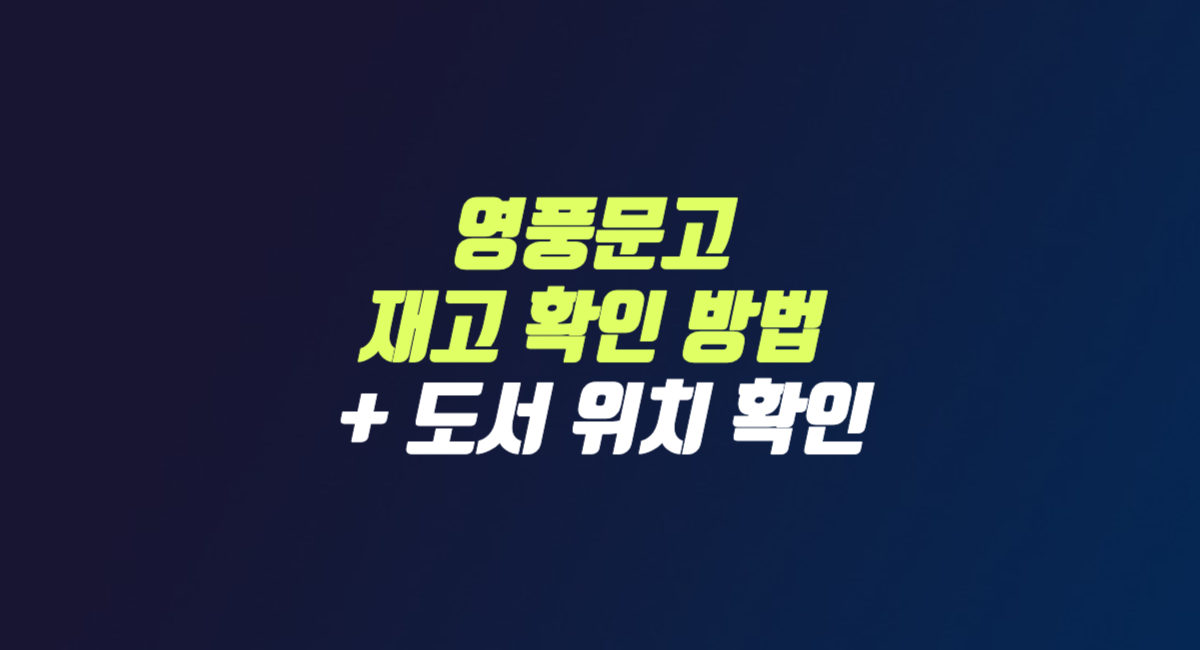 영풍문고 책 재고 확인 방법 영업점 도서 위치 (2024년 최신)