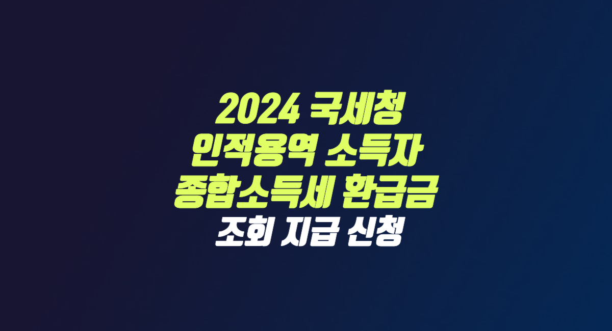 인적용역 소득자 종합소득세 환급금 지급 신청 배달 라이더 대리운전 강사