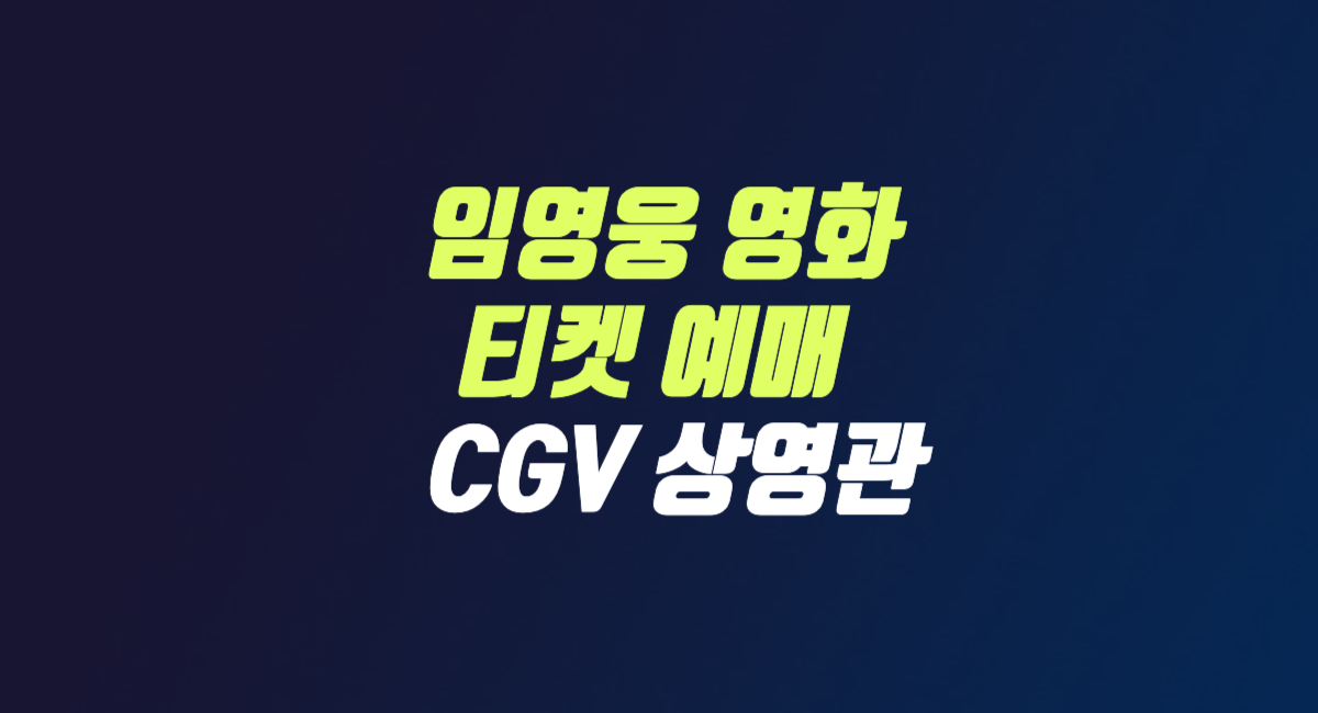 임영웅 영화 아임히어로 티켓 예매 방법 CGV 상영관