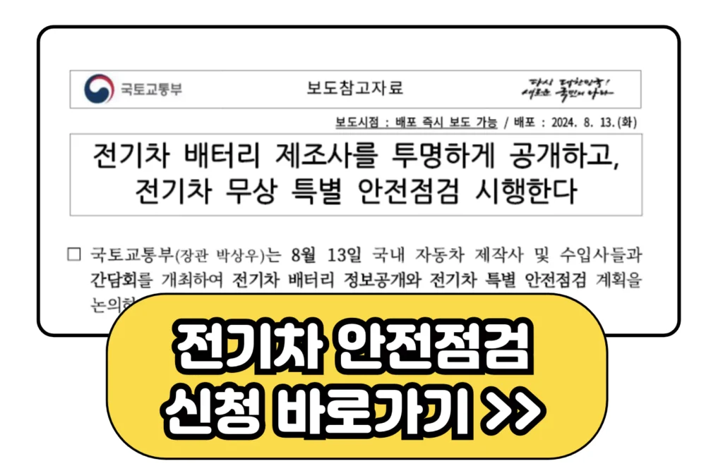 전기차 무상 안전점검 신청 바로가기 이미지