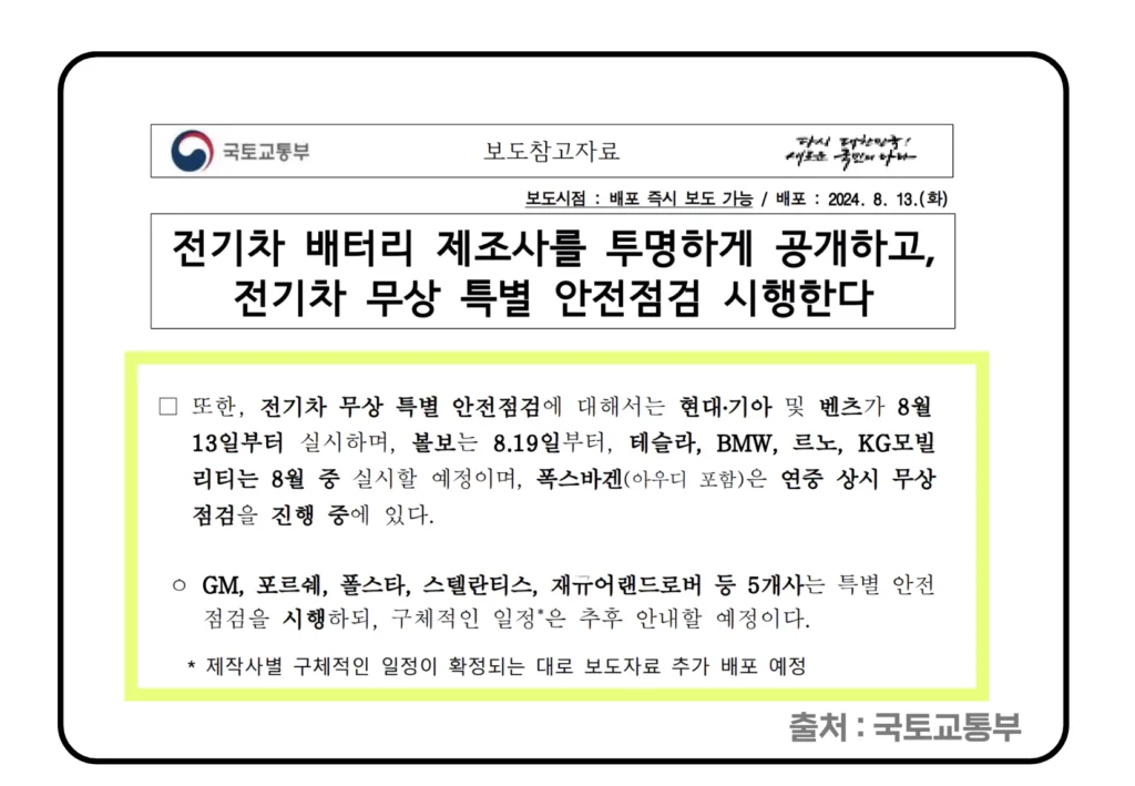 제조사별 전기차 무상 안전점검 일정