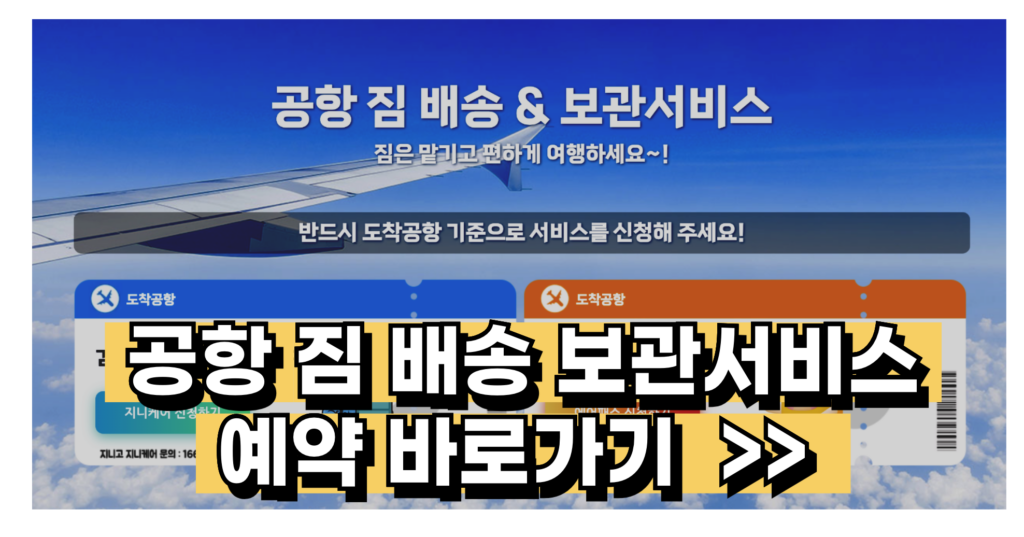 짐캐리 지니케어 짐배송 보관 서비스 예약 신청 방법