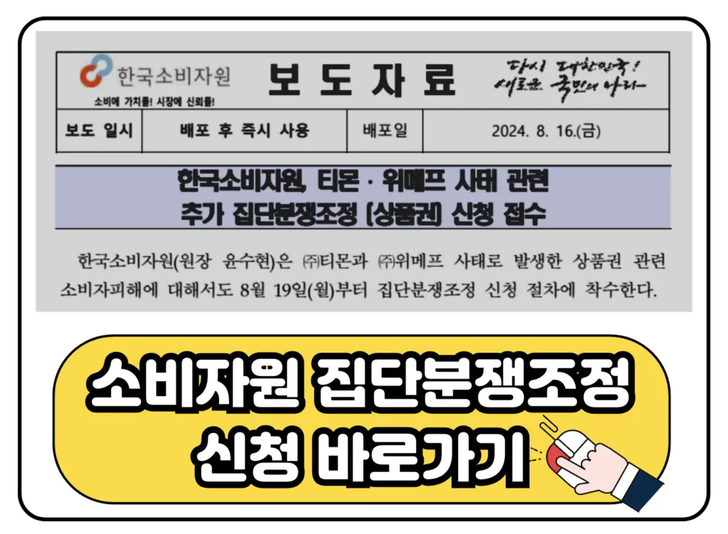 해피머니 상품권 티몬 위메프 집단분쟁조정 신청 바로가기 이미지