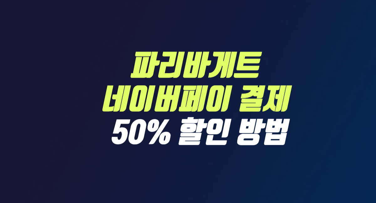 파리바게트 네이버페이 QR 결제 50% 할인