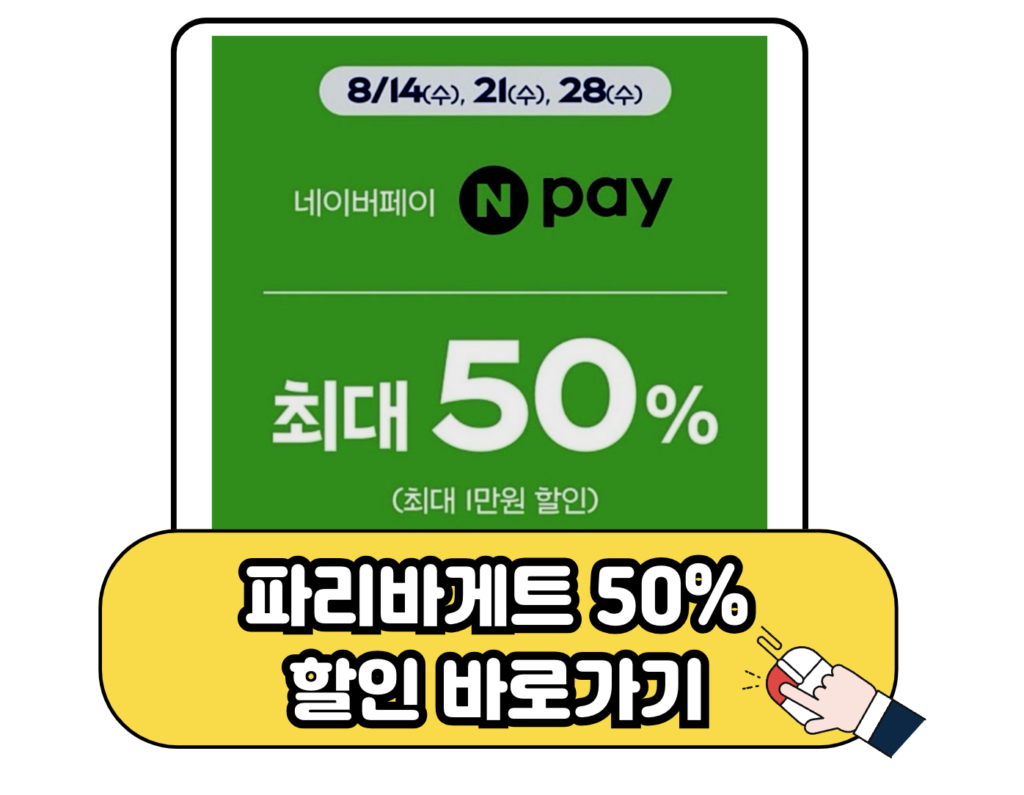 파리바게트 네이버페이 QR 결제 50% 할인 이벤트 이미지