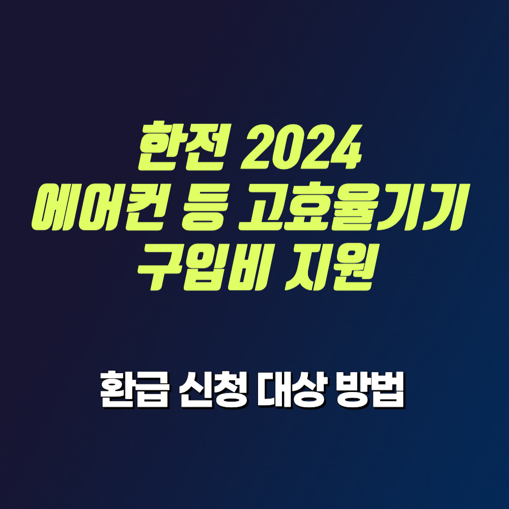 한전 2024 에어컨 고효율기기 구입비 환급 신청 대상 방법