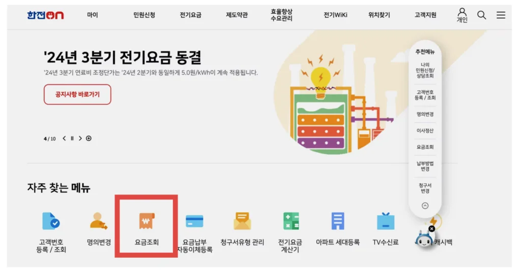 한전 전기요금 조회 방법 - PC 홈페이지