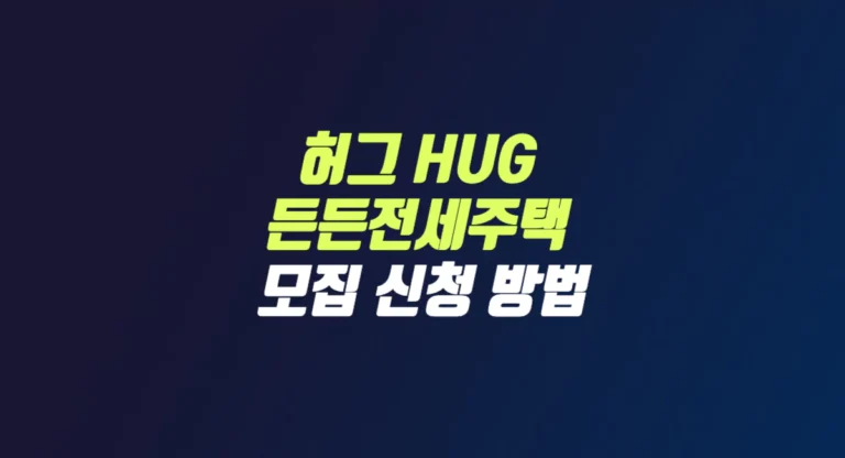 허그 HUG 든든전세주택 썸네일