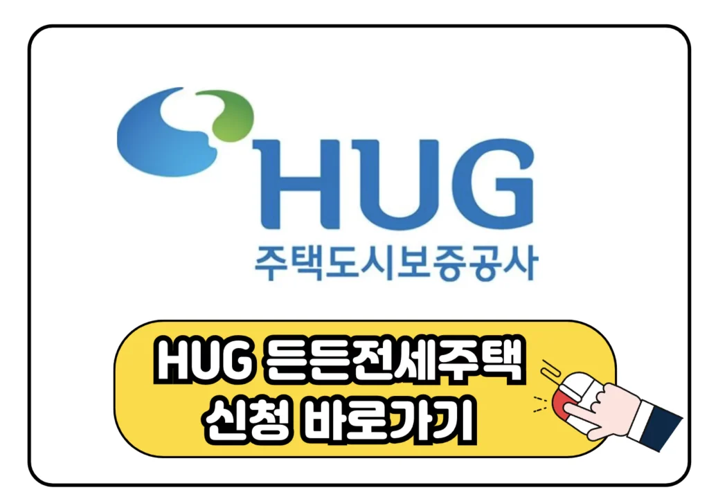 허그 HUG 든든 전세주택 신청 바로가기 이미지