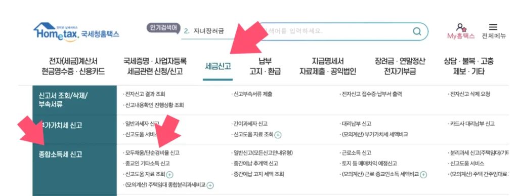 홈택스 기한후 환급 신고 방법