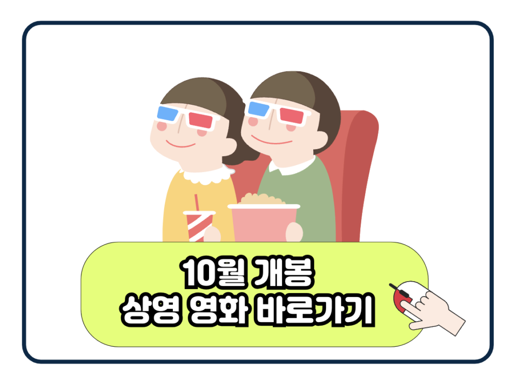 10월 개봉 영화 예정 2024 기대작 BEST