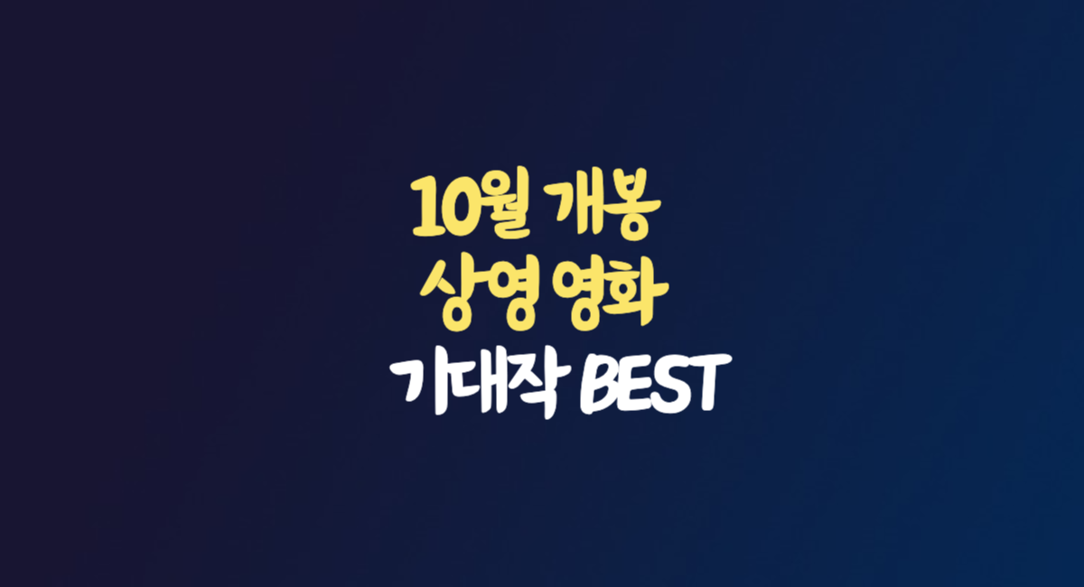 10월 개봉 영화 예정 2024 기대작 BEST