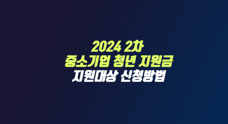 2024 2차 경기도 중소기업 청년 노동자 지원사업 지원금 신청 방법 썸네일