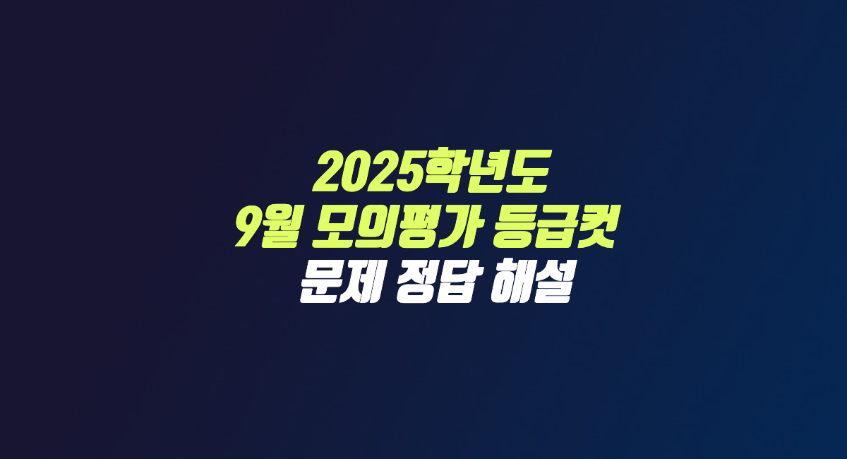 2024 9월 모의평가 2025학년도 등급컷 해설 문제 정답 다운로드 썸네일