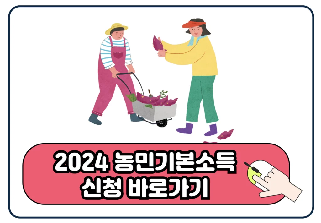 2024 경기도 2차 농민 기본소득 지원금 신청  바로가기 이미지