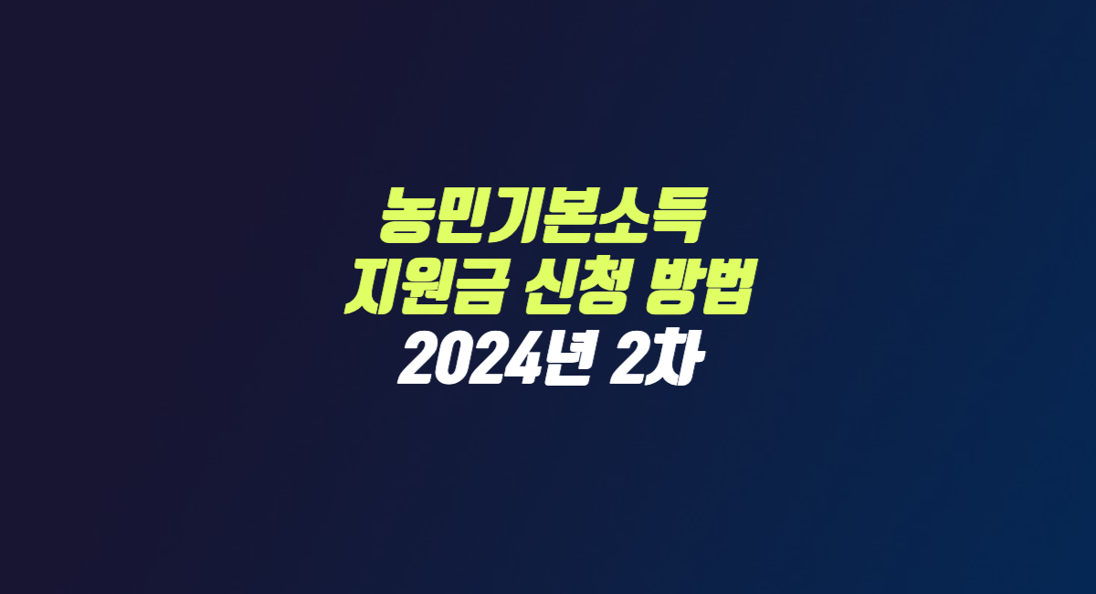 2024 경기도 2차 농민 기본소득 지원금 신청 방법 썸네일