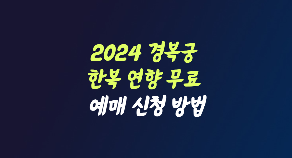 2024 경복궁 한복 연향 무료 참여 신청 방법 썸네일