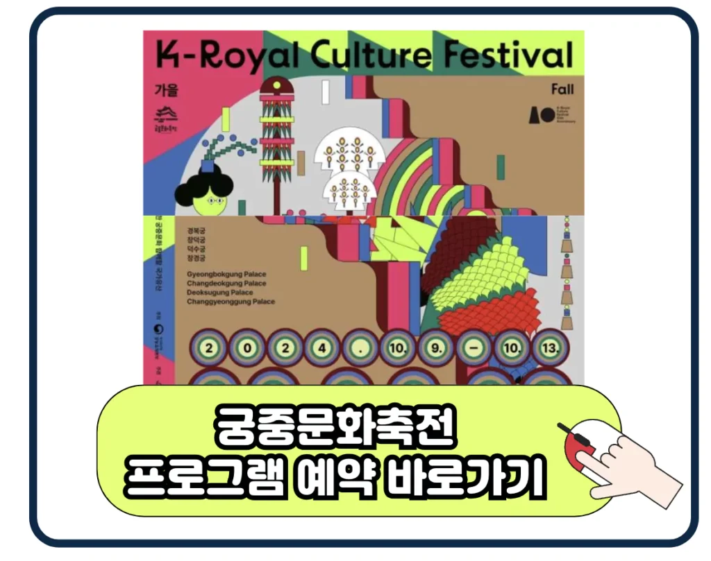 2024 궁중문화축전 가을 프로그램 예약 방법