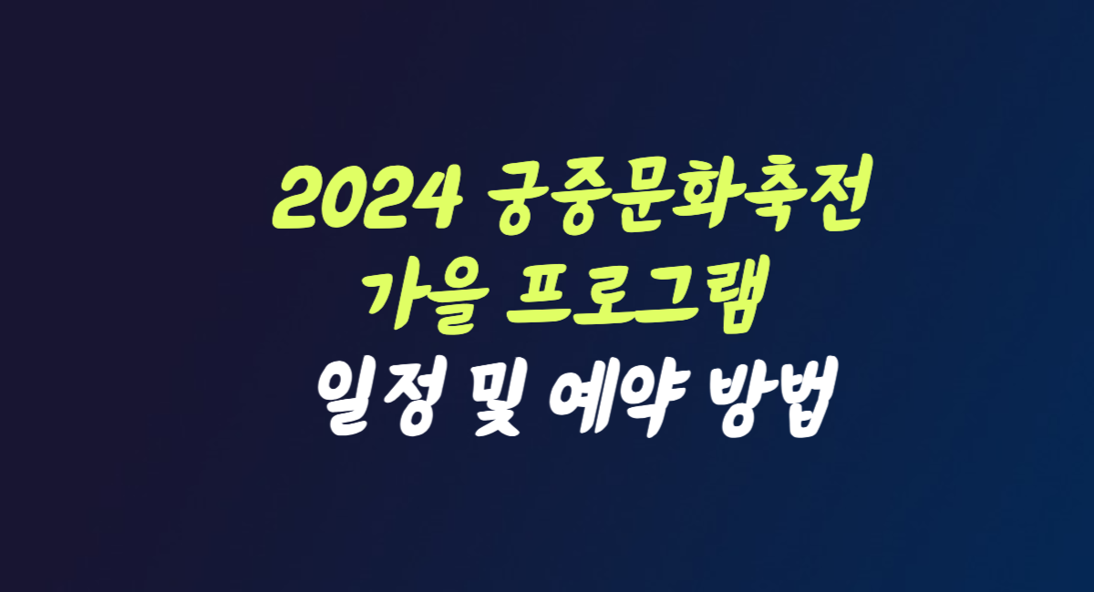 2024 궁중문화축전 가을 프로그램 예약 방법