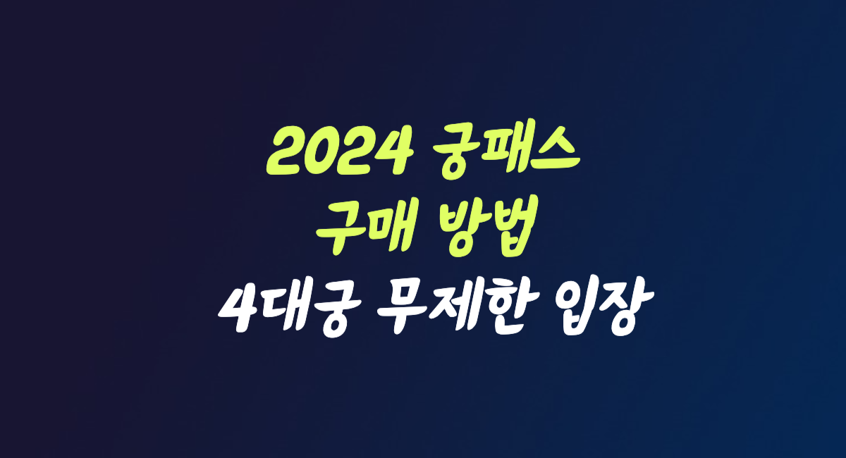 2024 궁패스 구매 방법 구매처 4대궁 무제한 입장 궁중문화축전