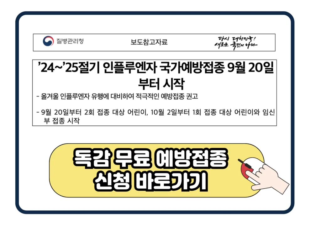 2024 독감 인플루엔자 무료 예방 접종 대상 신청 방법