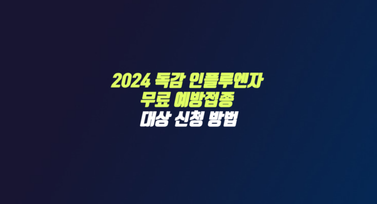 2024 독감 인플루엔자 무료 예방 접종 대상 신청 방법