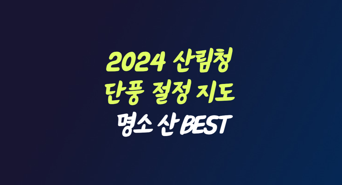 2024 산림청 단풍 절정 지도 명소 산 BEST