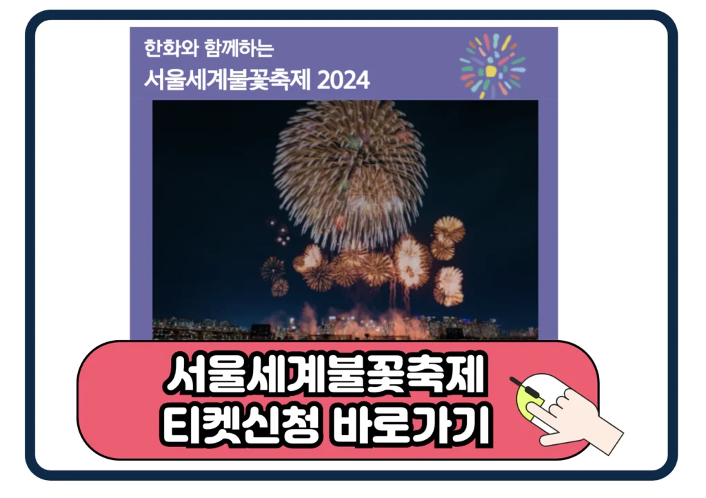 2024 서울세계불꽃축제 불꽃놀이 일정 골드 티켓 이벤트 신청 바로가기