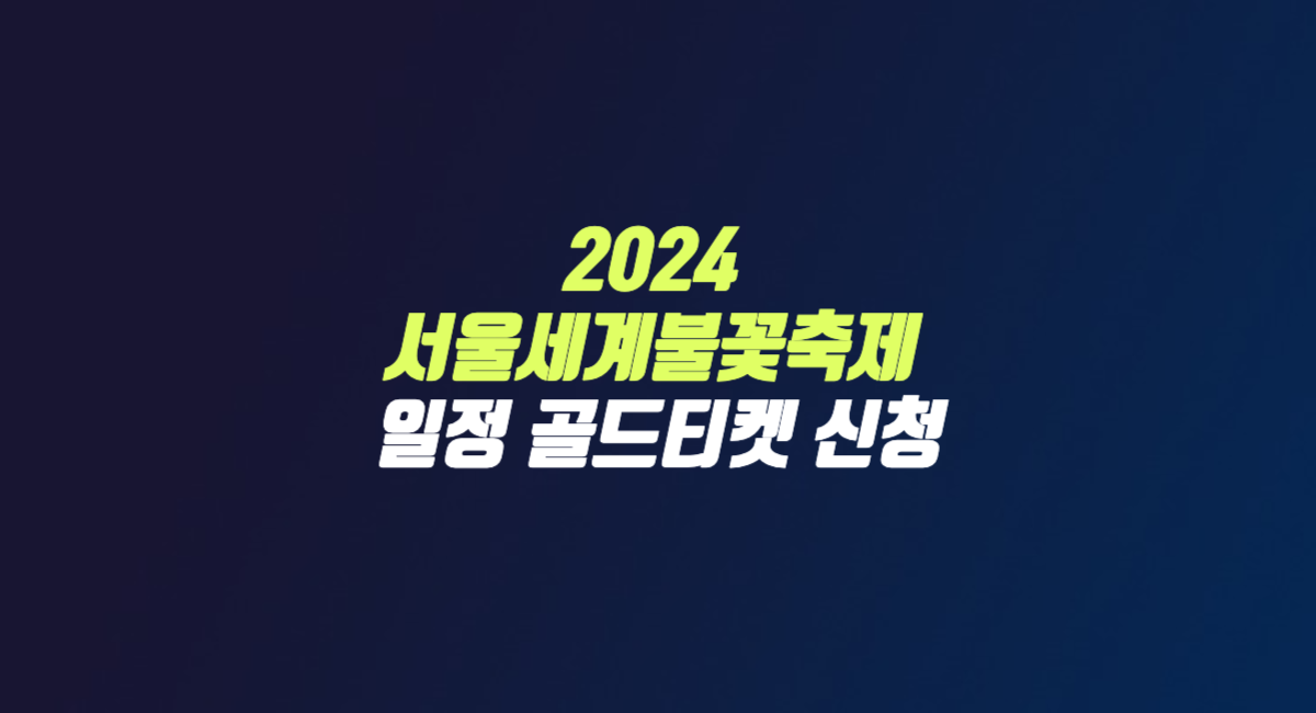 2024 서울세계불꽃축제 불꽃놀이 일정 골드 티켓 이벤트 신청 썸네일