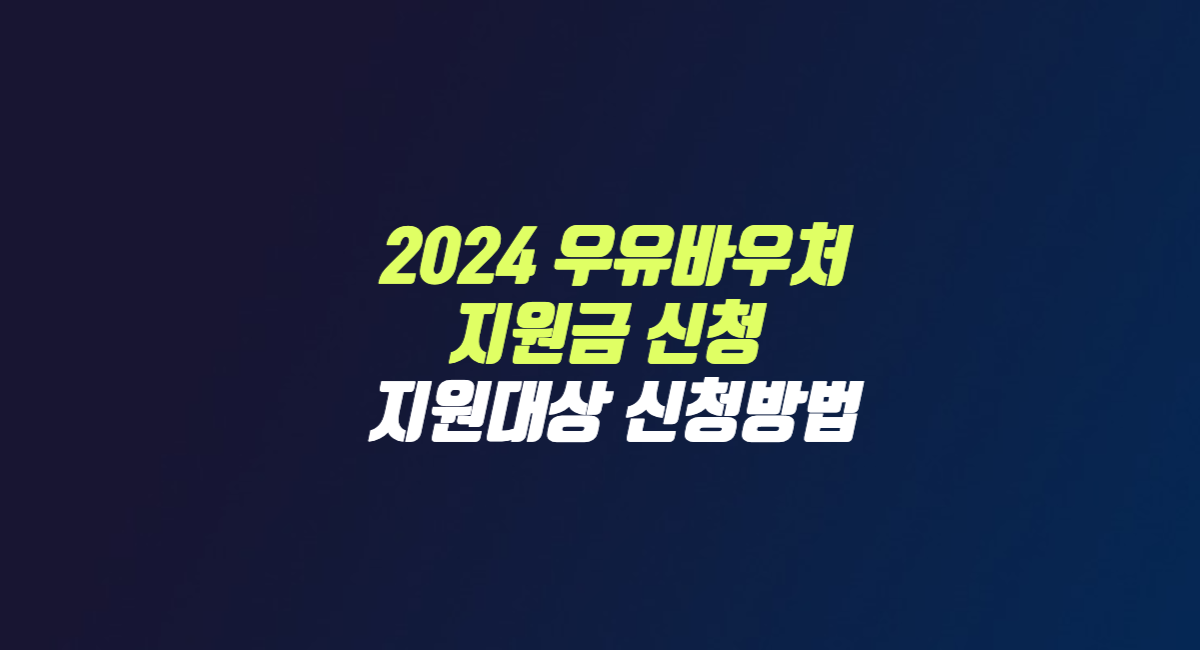 2024 우유바우처 신청 대상 방법 썸네일