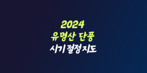 2024 유명산 단풍 시기 절정 지도 설악산 내장산 지리산 한라산 수목원