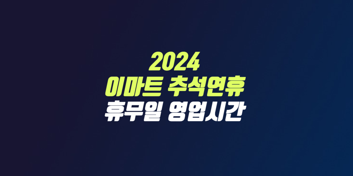 2024 이마트 추석 연휴 휴무일 영업시간 썸네일