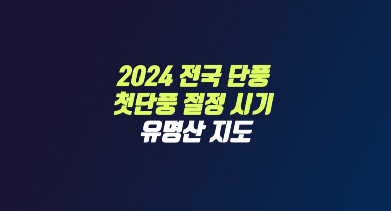 2024 전국 단풍 첫단풍 절정 시기 유명산 지도 썸네일