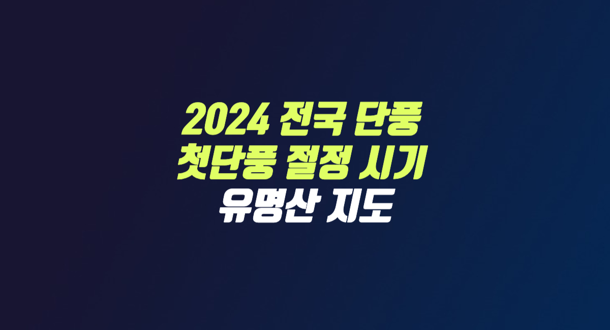 2024 전국 단풍 첫단풍 절정 시기 유명산 지도 썸네일