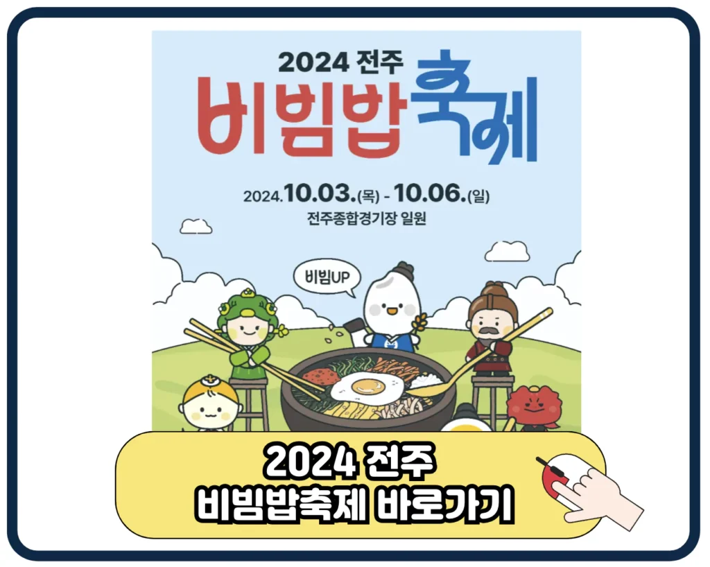 2024 전주 비빔밥 축제 일정 프로그램 종합경기장