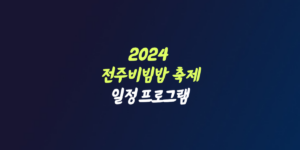 2024 전주 비빔밥 축제 일정 프로그램 종합경기장