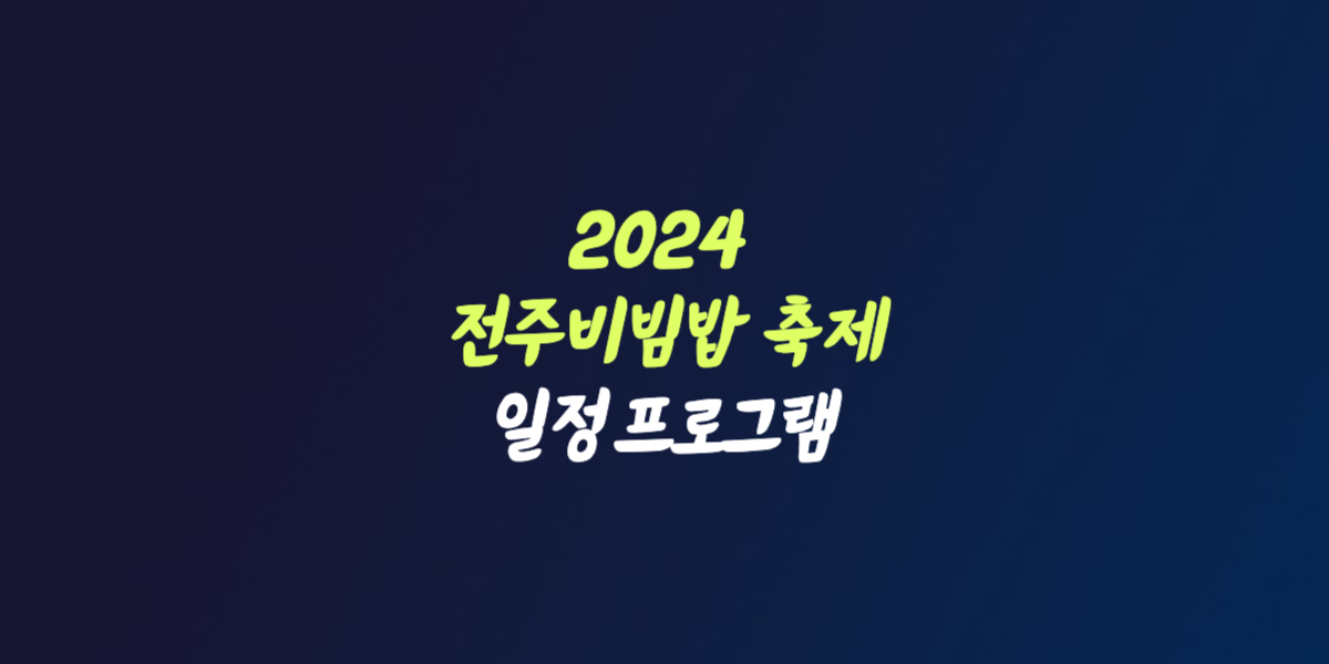 2024 전주 비빔밥 축제 일정 프로그램 종합경기장